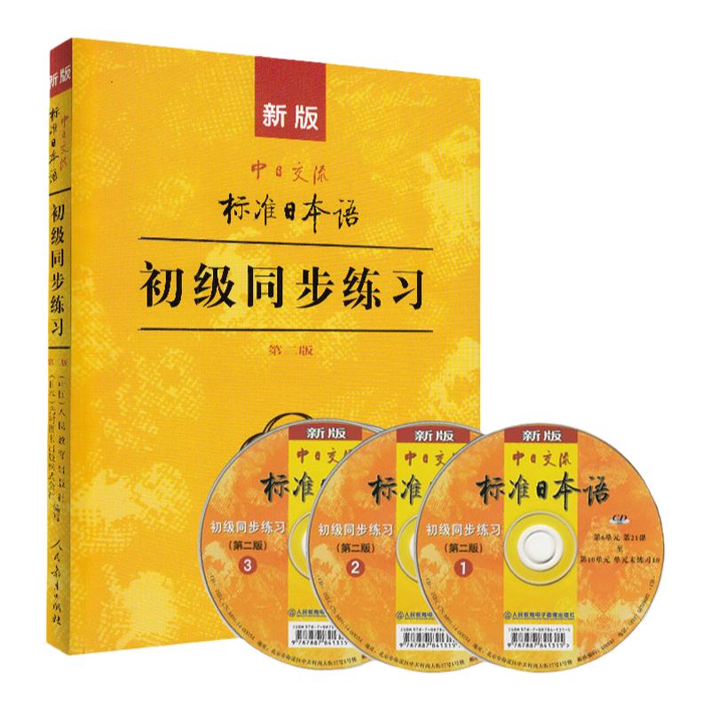 新版中日交流标准日本语初级同步练习第二版新标日初级上下册配套学习教程习题入门自学零基础学习日语日文练习册标日初级