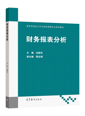 财务报表分析 池国华 高等教育出版社