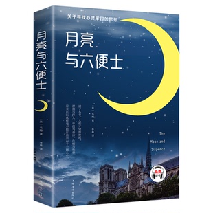 月亮与六便士正版书籍 毛姆著长篇小说无删减原版 毛姆经典作品集原著青少年课外阅读外国小说故事书中小学生界经典文学畅销书随笔