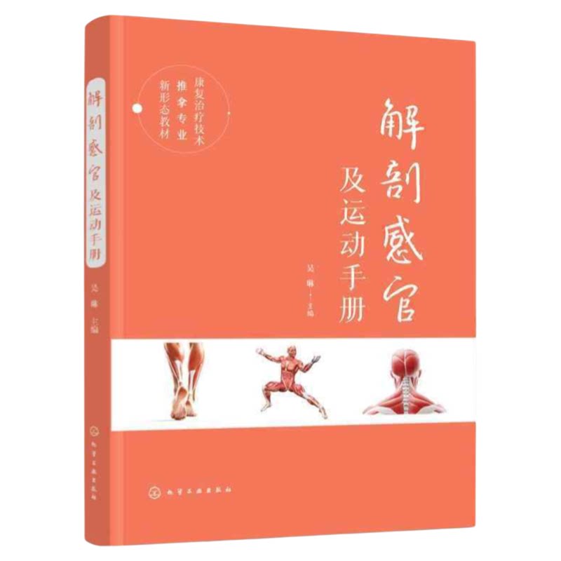 正版书籍解剖感官及运动手册