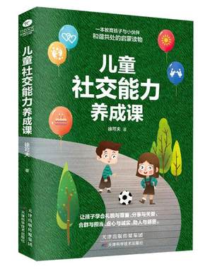儿童社交能力养成课家庭教育书