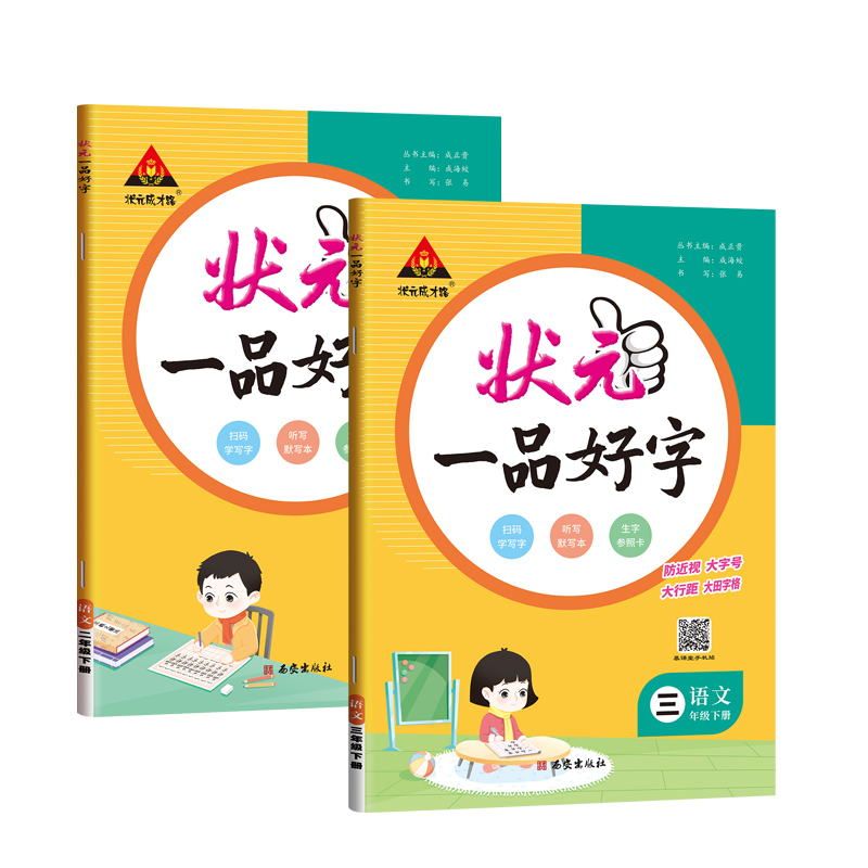 2025版状元一品好字一二四五三六年级上下册人教版小学语文课本教材同步练字帖小学生写字课课练听写默写本生字本抄写练字本部编版