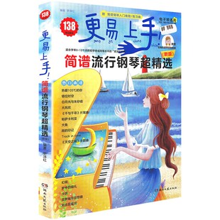 【电子琴适用】更易上手简谱电子琴谱曲谱书籍流行歌曲大全初学者入门经典伴奏曲集零基础成人自学双手带指法弹唱练习曲附教程2024