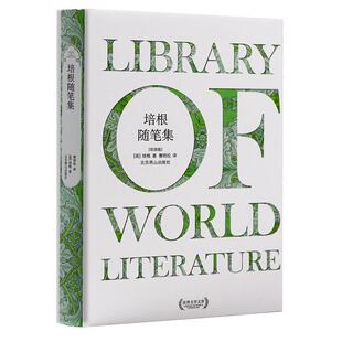 培根随笔集精装世界文学文库书籍弗兰西斯著培根全集外国文学散文世界文学小说图初中中学生 书籍