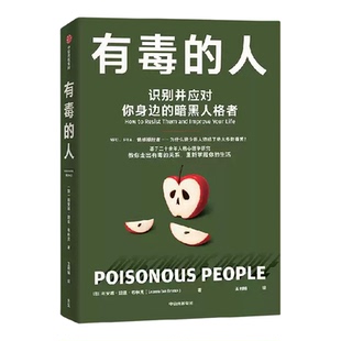 有毒的人识别并应对你身边的暗黑人格者利安娜坦恩布林克著人格心理学读懂人性阴暗建立人际边界4步教你解脱有毒的关系正版书籍