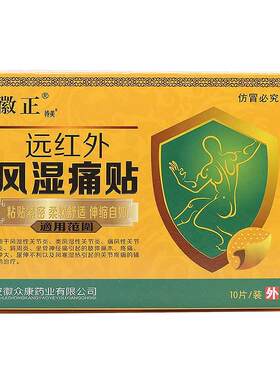 徽正远红外风湿骨痛贴风湿