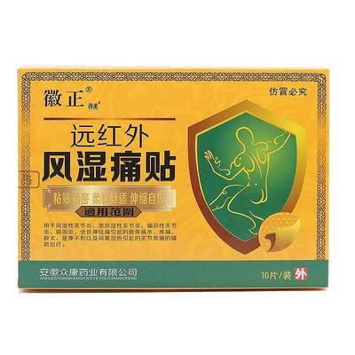 徽正远红外风湿骨痛贴风湿