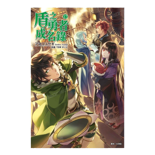 现货 轻小说 盾之勇者成名录 17 アネコユサギ 台版轻小说 东立出版社 繁体中文 盾勇 周边全套画集日本动漫小说正版原著书籍