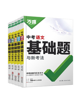 万唯中考全国通用总复习教辅