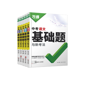 万唯中考全国通用总复习教辅