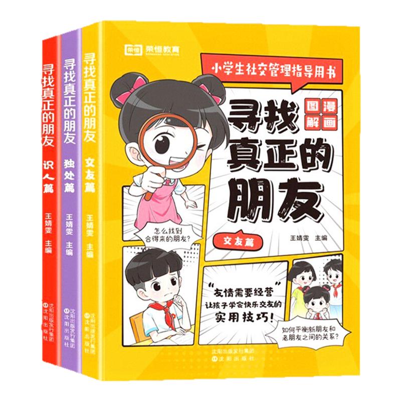 远离毒友谊 寻找真正的朋友全套3册小学生情商社交漫画书课外书籍老师推荐成长励志书