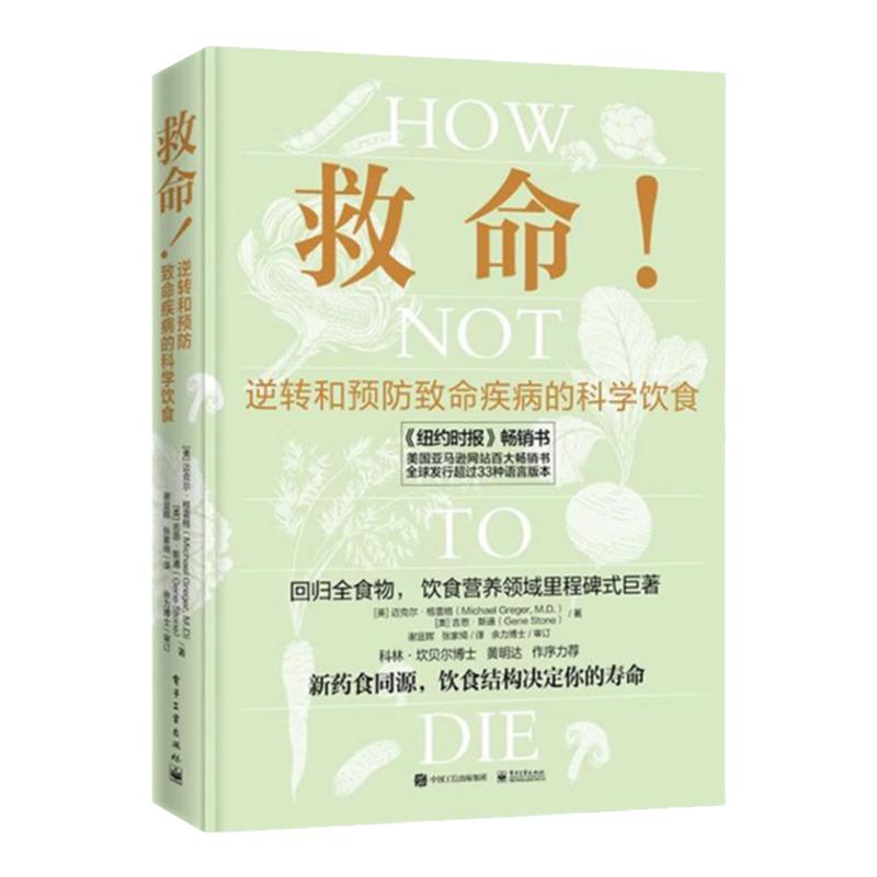 救命逆转和预防致命疾病科学饮食