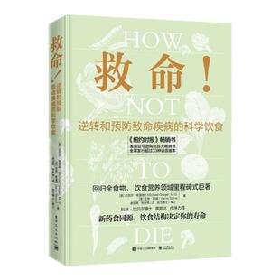 救命逆转和预防致命疾病的科学饮食迈克尔格雷格著调整饮食结构远离肥胖和慢性疾病常见科学饮食方案合理膳食营养搭配饮食书籍正版