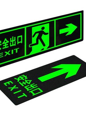 安全出口指示牌自发光贴纸左右方向直行箭头逃生地标消防通道紧急疏散标志标识牌夜光墙贴地贴警示贴荧光标牌