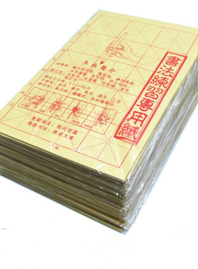 毛边纸书法练习加厚纯竹浆米字格