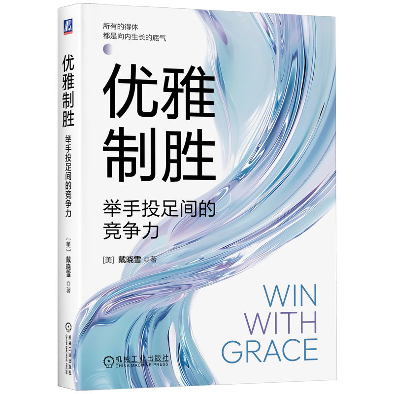 官网正版 优雅制胜 举手投足间的竞争力 戴晓雪 礼仪 社交 优雅 竞争力 商务礼仪 职场 举手投足间的竞争力 礼仪是职场竞争力之一