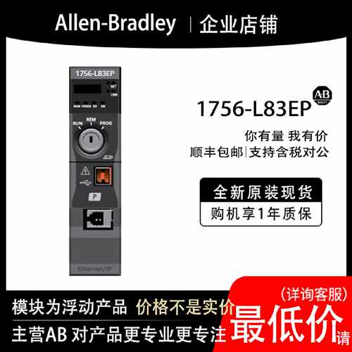 议价1756-L83EP AB罗克韦尔PLC模块全新原装现货输入输出cpu质保