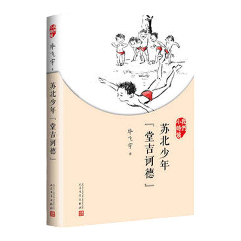 苏北少年堂吉诃德 毕飞宇 我们小时候系列 中国文学散文随笔 适合家长与孩子共读的名家美文人民文学出版社 凤凰新华书店正版
