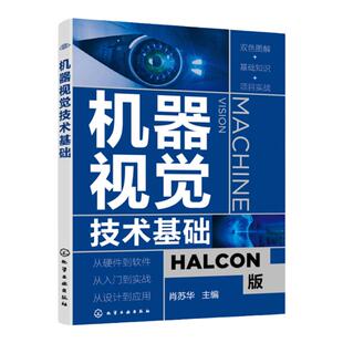机器视觉技术基础 零基础机器视觉应用入门书 HALCON软件应用指南 人工智能学习技术 机器视觉基本原理 机器视觉技术实际应用