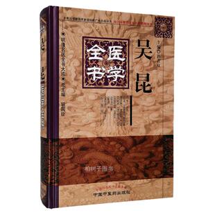 精装版吴昆医学全书明清名医全书大成医方考中医方剂脉语脉理素问吴注针方六集针灸腧穴 中医药出版社