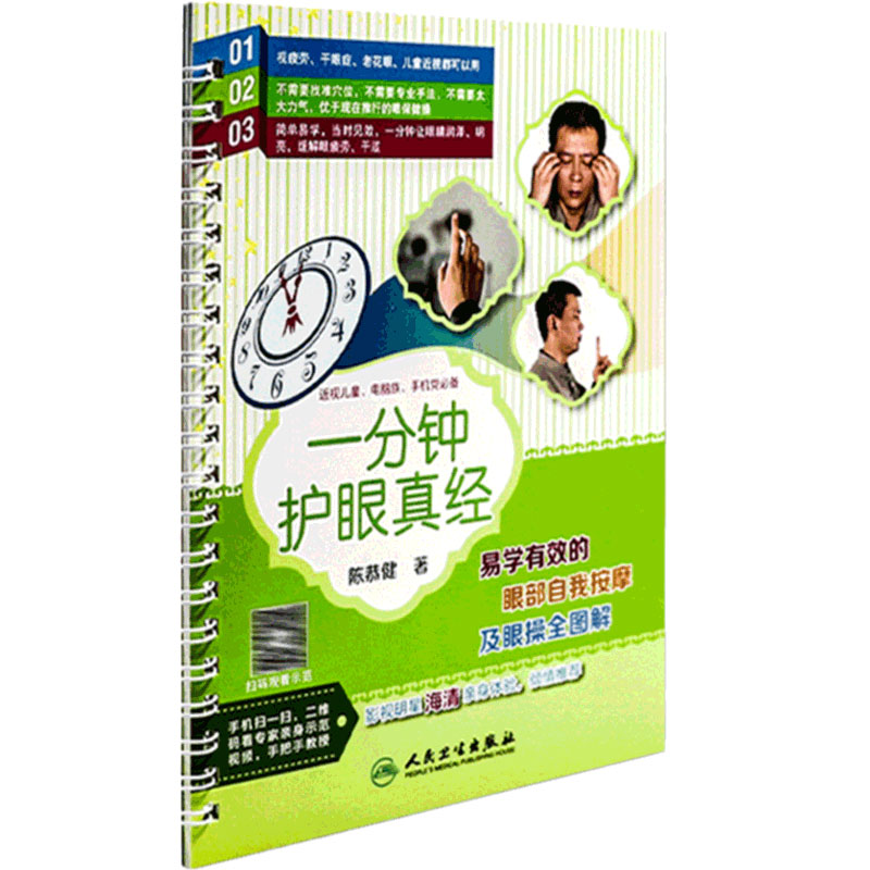 一分钟护眼真经 易学有效的眼部自我按摩及眼操全图解 (配视频)陈恭健著人民卫生出版保护视力缓解眼疲劳眼科学眼部按摩保健书籍