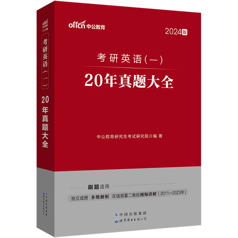 考研英语一英语二历年真题试卷2026年中公考研英语一英语二考研词汇单词同源阅读高分写作字帖考研政治真题红宝书真相字帖黄皮