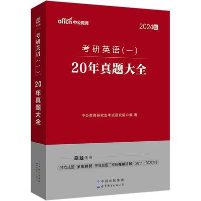 2025年中公考研英语一二历年真题