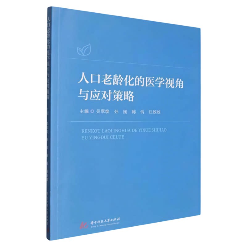 人口老龄化的医学视角与应对策略