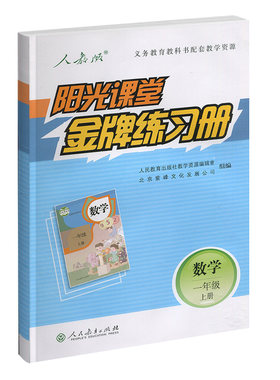 阳光课堂金牌练习册一年级数学