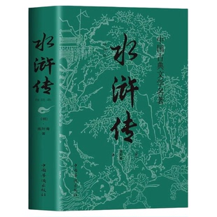 水浒传原著正版书籍施耐庵精选本青少年初中生经典文学名著中小学生版中国四大名著五六七八九年级课外阅读书籍9-12-16岁儿童读物