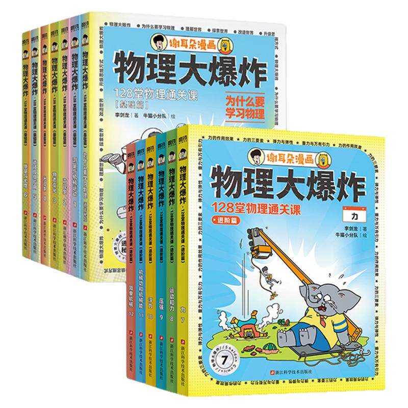 正版保障！物理大爆炸