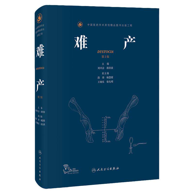 产科危急重症+新版 难产 第2二版 刘兴会 助产士产科专业参考书实用妇产科手术学现代技术临床人卫版助产士书指南手册医生用书