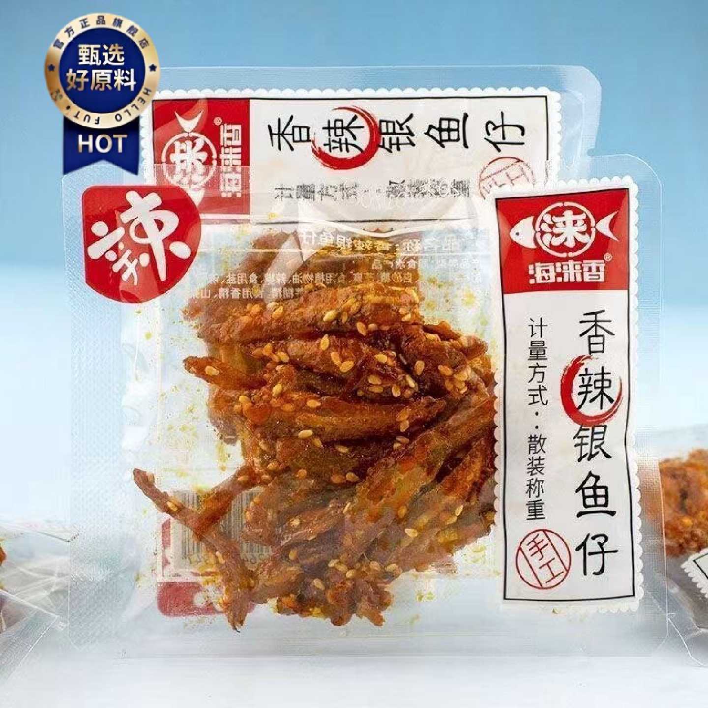 海涞香香辣深海银鱼仔散称小包装外出便捷小零食追剧团货优惠批发