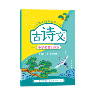 小学语文同步必背古诗词练字帖小学生专用带翻译一年级二年级三年级四五年级六年级上册下册唐诗宋词古诗文楷书楷体正楷描红字帖