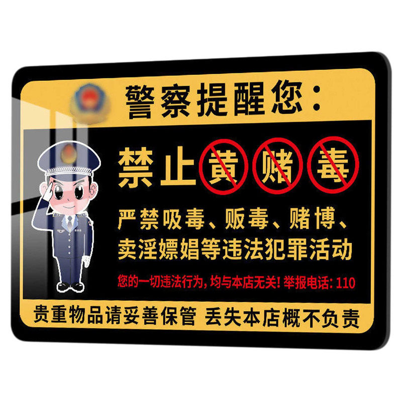禁止黄赌毒标识牌亚克力提示墙贴