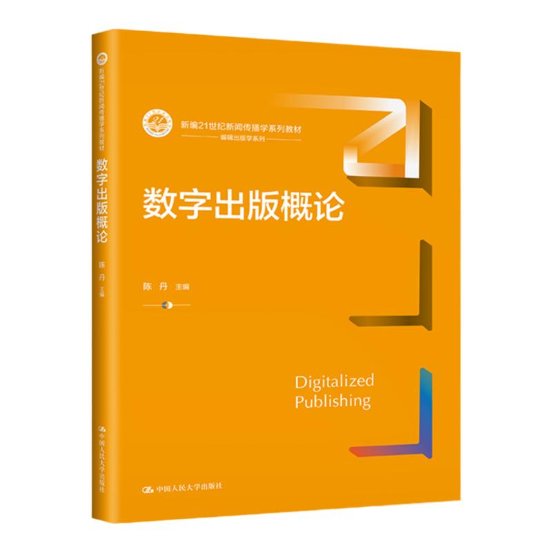 数字出版概论 新编21世纪新闻传播学系列教材 陈丹 中国人民大学出版社9787300320519