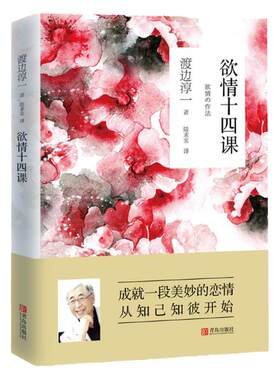 包邮正版渡边淳一两性关系读本系列全4册 女人这东西+男人这东西+欲情课+丈夫这东西 全4册畅销的两性关系读本全集图书