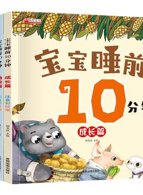 宝宝睡前10分钟故事书