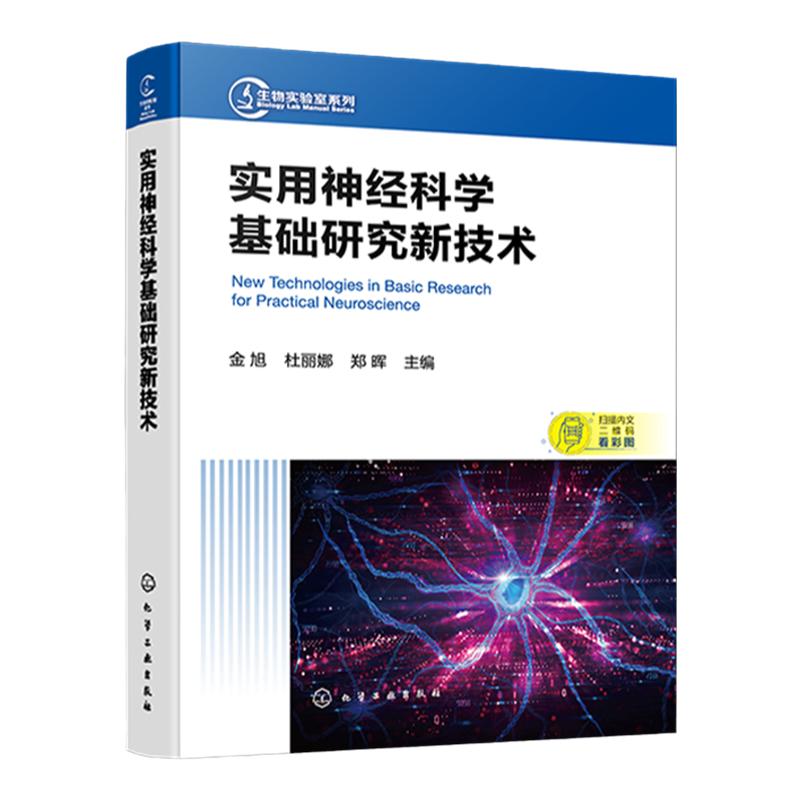 实用神经科学基础研究新技术 神经科学研究基本操作技术 神经科学研究相关新技术 常见神经系统疾病 医学基础神经科学等专业参考书