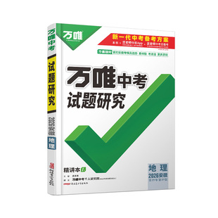 2026安徽地理万唯中考试题研究初三总复习资料全套七八九年级初三地理真题模拟题训练历年中考试卷辅导资料万维教育旗舰店