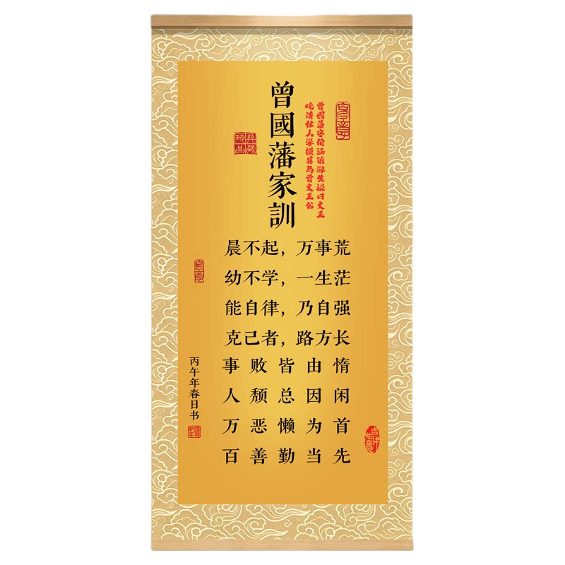 曾国藩家训挂画晨不起十六字箴言万事荒六戒家规千古家训挂画QT