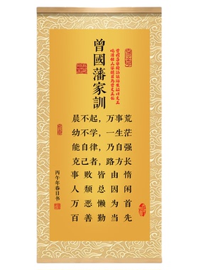 曾国藩家训挂画家规挂图书法字画