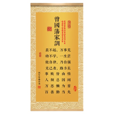 曾国藩家训挂画家规挂图书法字画