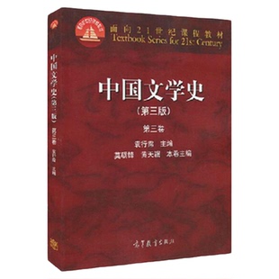 【现货正版】中国文学史袁行霈 中国文学史袁行霈第三版第三卷 中国文学史袁行霈考研辅导书 袁行霈 中国文学史汉语言文学考研教材