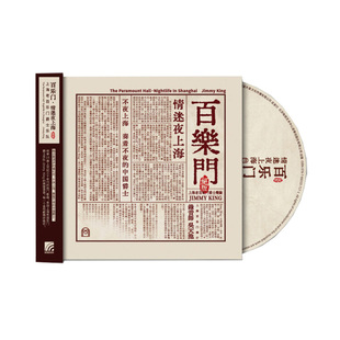 正版 上海老百乐门爵士乐队《百乐门·情迷夜上海》CD+介绍画册