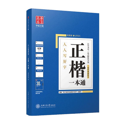 华夏万卷楷书田英章正楷一本通