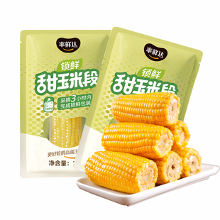 率鲜达东北甜玉米段水果段开袋即食真空包装香甜糯玉米零食玉米粒