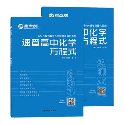 2024考点帮速查高中化学方程式