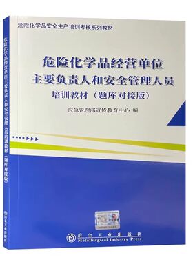 危化经营主要负责人安全管理人员