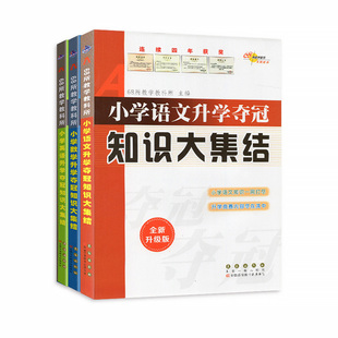 小升初知识大集结全套3本升级版小学升学夺冠语文数学英语全国68所名校毕业总复习资料教材辅导书归纳初中重点教学分类训练基础